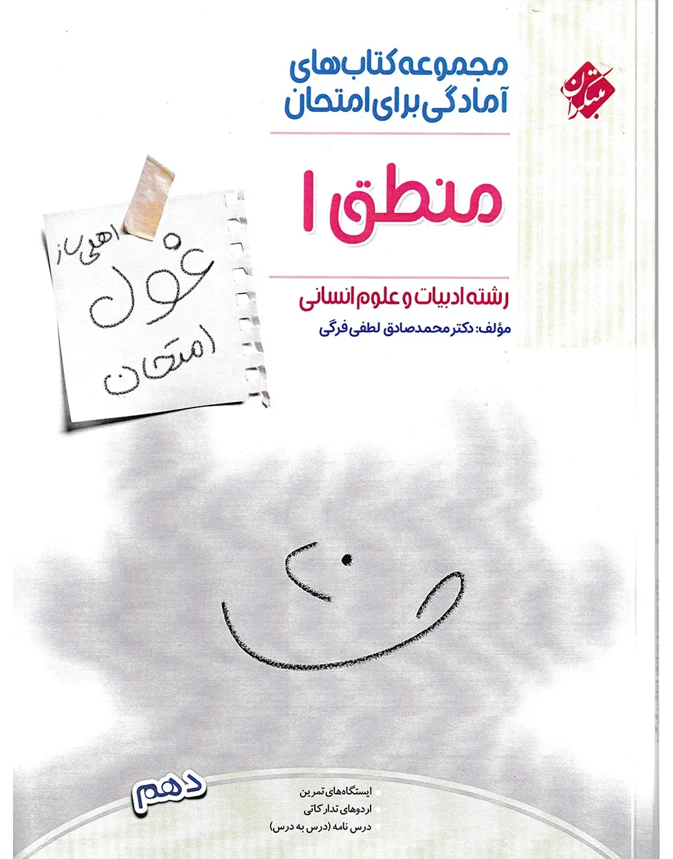 کتاب منطق دهم غول امتحان رشته انسانی 1404