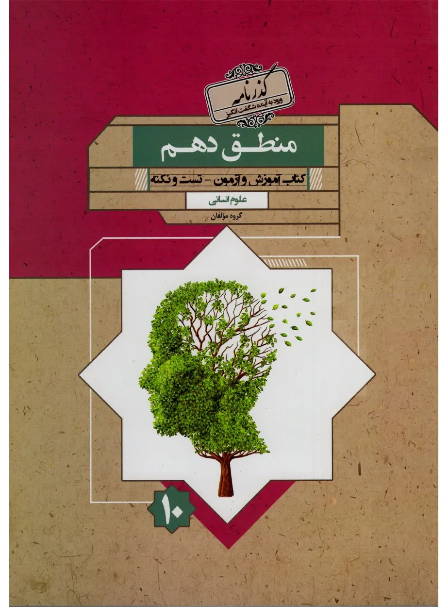 کتاب منطق دهم گذرنامه 1404