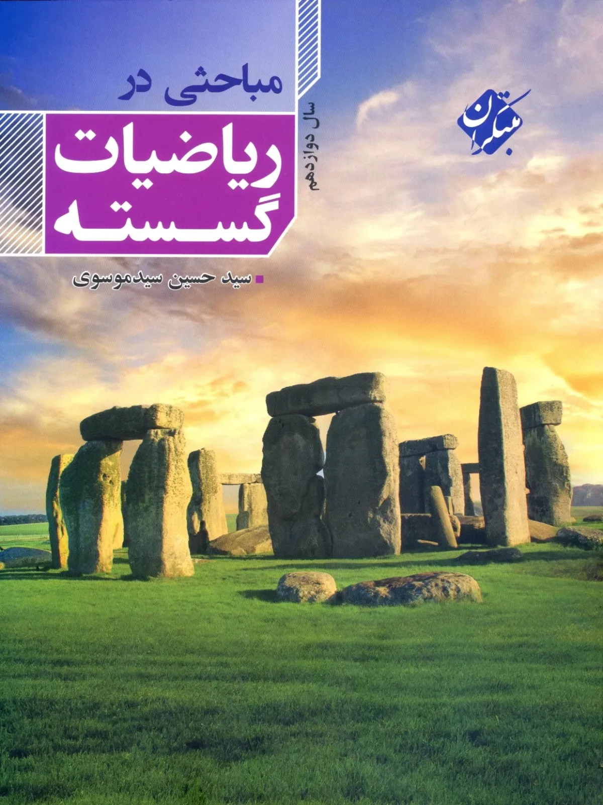 کتاب مباحثی در ریاضی گسسته دوازدهم 1404