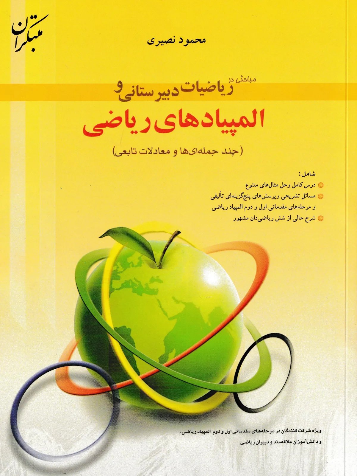کتاب مباحثی در ریاضیات دبیرستانی و المپیادهای ریاضی