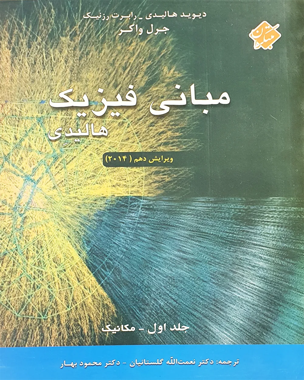 کتاب مبانی فیزیک هالیدی جلد اول (مکانیک) ویرایش دهم 2014 (اتمام موجودی)