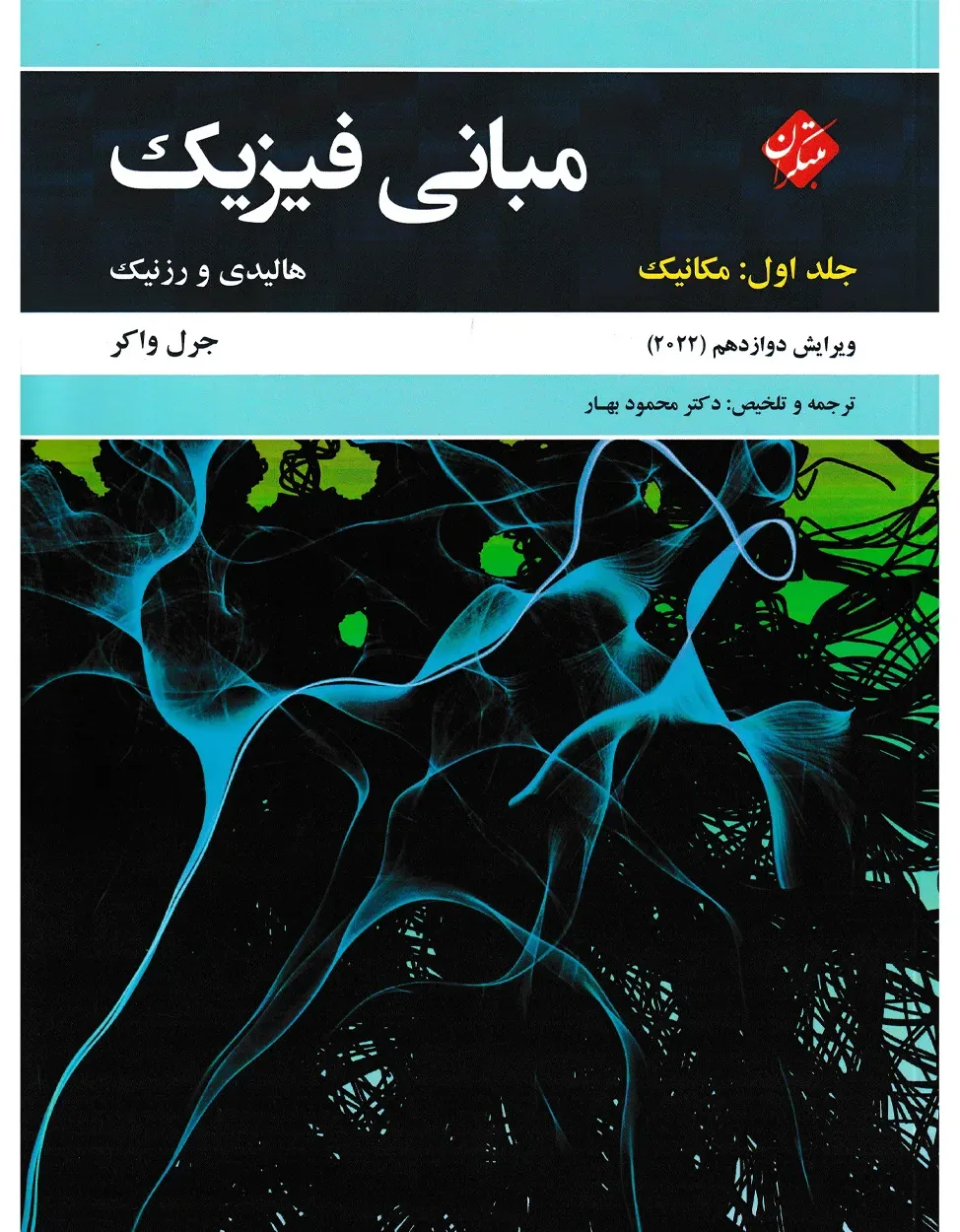 کتاب مبانی فیزیک هالیدی جلد اول (مکانیک) ویرایش دوازدهم 2022