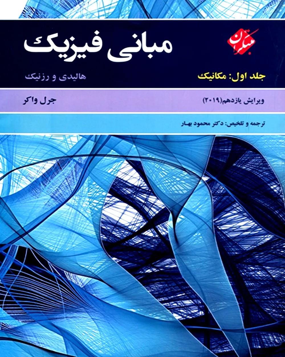 کتاب مبانی فیزیک هالیدی جلد اول (مکانیک) ویرایش یازدهم 2019