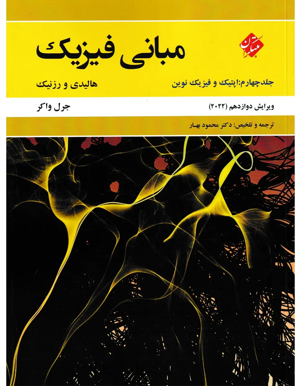 کتاب مبانی فیزیک هالیدی جلد چهارم (اپتیک و فیزیک نوین) ویرایش دوازدهم 2022