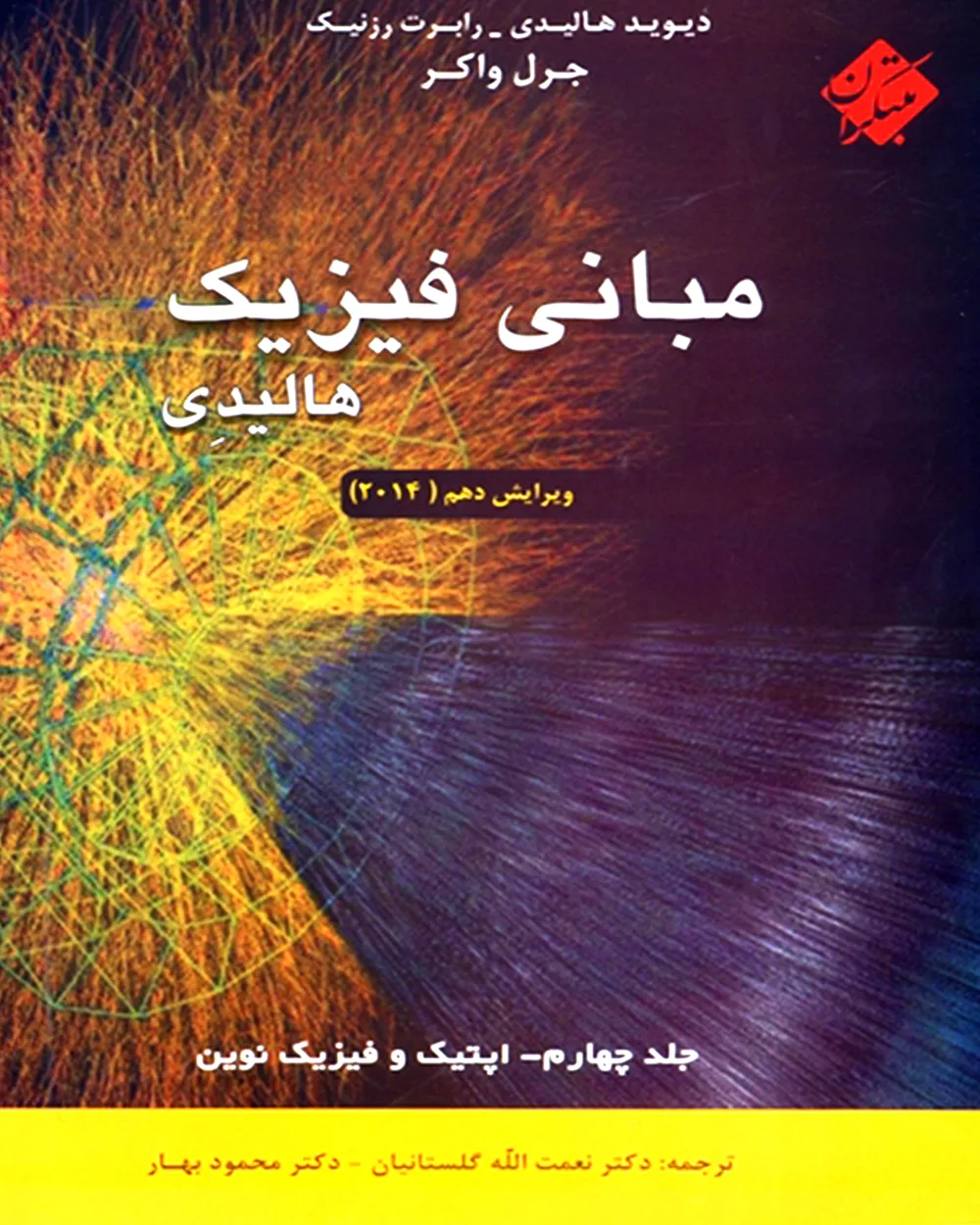 کتاب مبانی فیزیک هالیدی جلد چهارم (اپتیک و فیزیک نوین) ویرایش دهم 2014