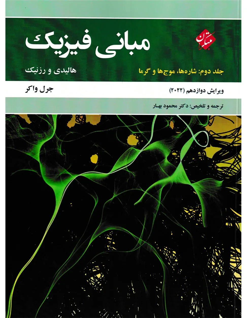 کتاب مبانی فیزیک هالیدی جلد دوم (شاره ها، موج ها و گرما) ویرایش دوازدهم 2022