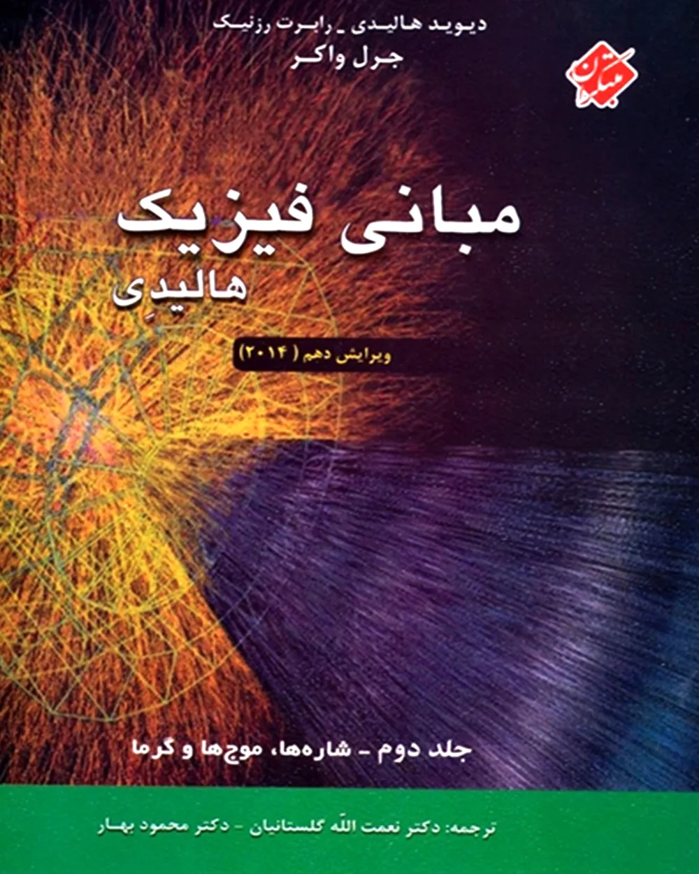کتاب مبانی فیزیک هالیدی جلد دوم (شاره ها، موج ها و گرما) ویرایش دهم 2014