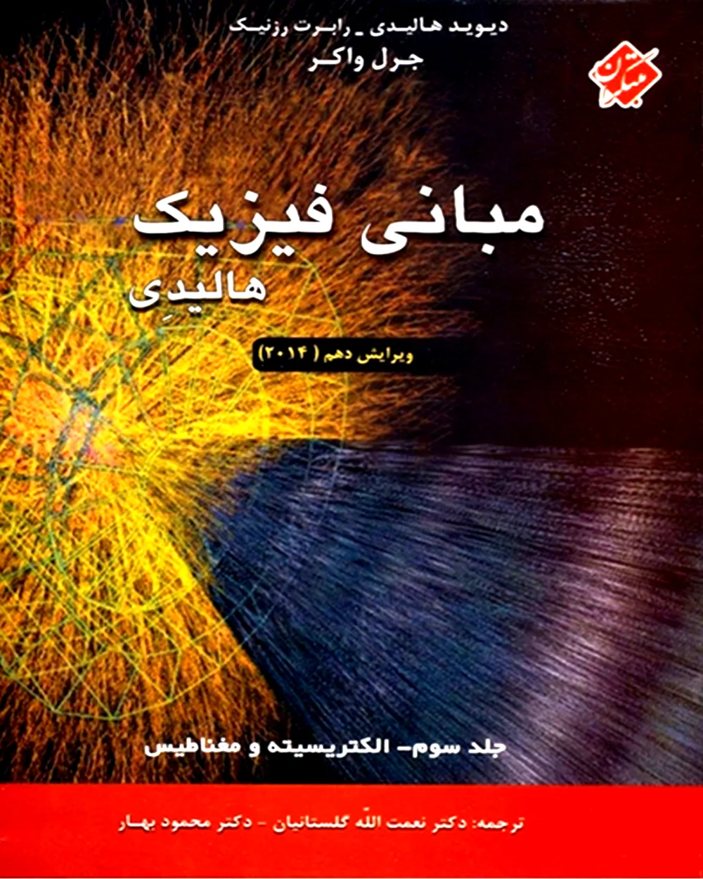 کتاب مبانی فیزیک هالیدی جلد سوم (الکتریسیته و مغناطیس) ویرایش دهم 2014