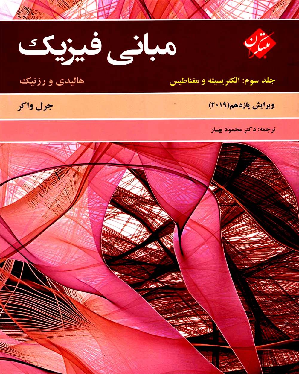 کتاب مبانی فیزیک هالیدی جلد سوم (الکتریسیته و مغناطیس) ویرایش یازدهم 2019