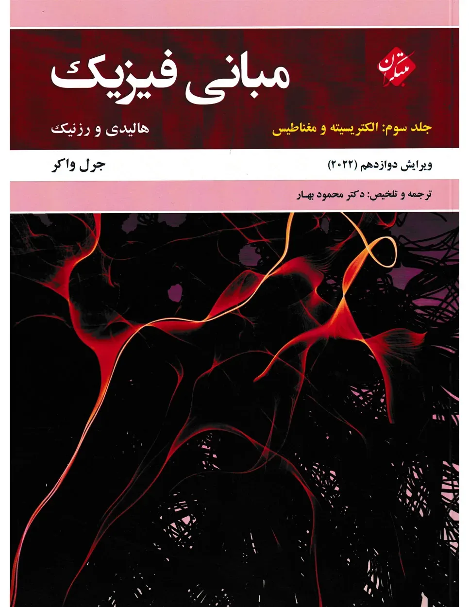 کتاب مبانی فیزیک هالیدی جلد سوم (الکتریسیته و مغناطیس) ویرایش دوازدهم 2022