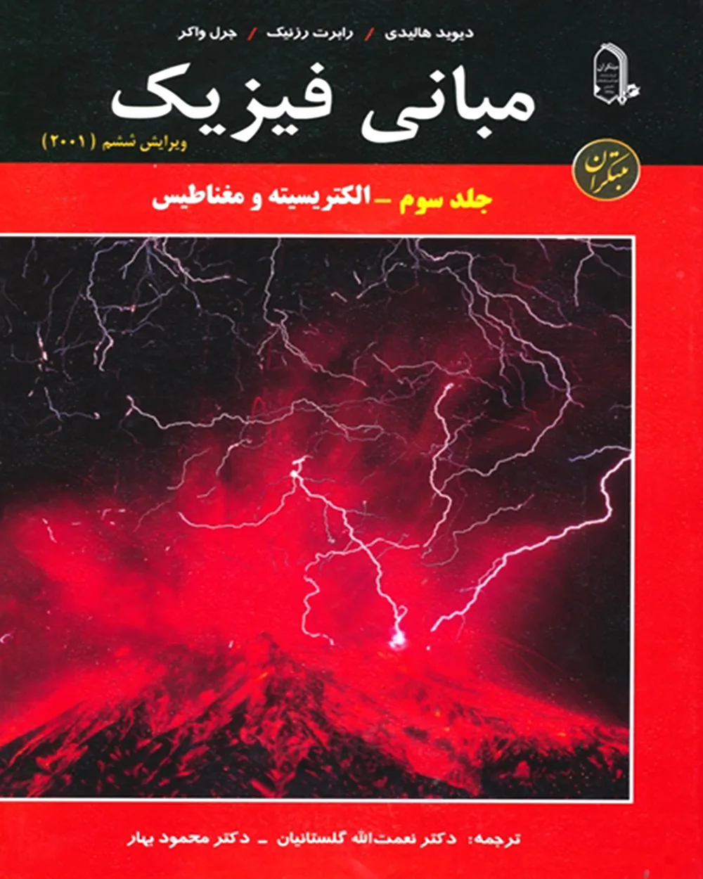کتاب مبانی فیزیک هالیدی جلد سوم (الکتریسیته و مغناطیس) ویرایش ششم 2001
