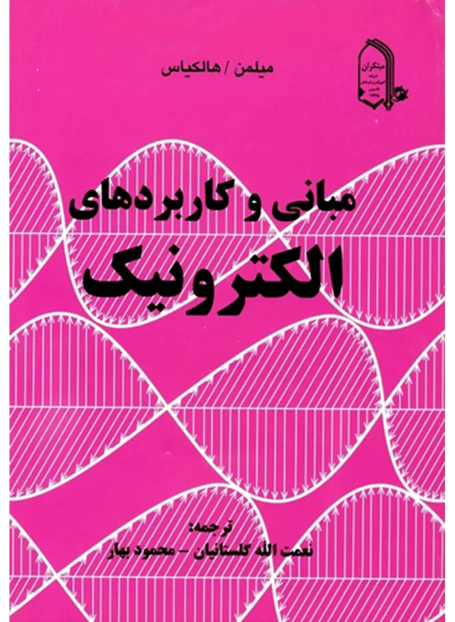 کتاب مبانی و کاربردهای الکترونیک