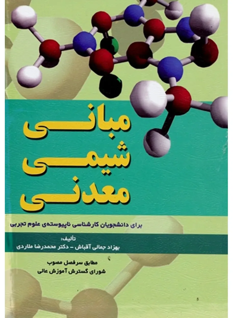 کتاب مبانی شیمی معدنی (برای دانشجویان کارشناسی ناپیوسته علوم تجربی)