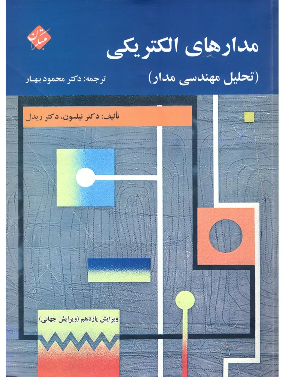 کتاب مدار الکتریکی (تحلیل مهندسی مدار)
