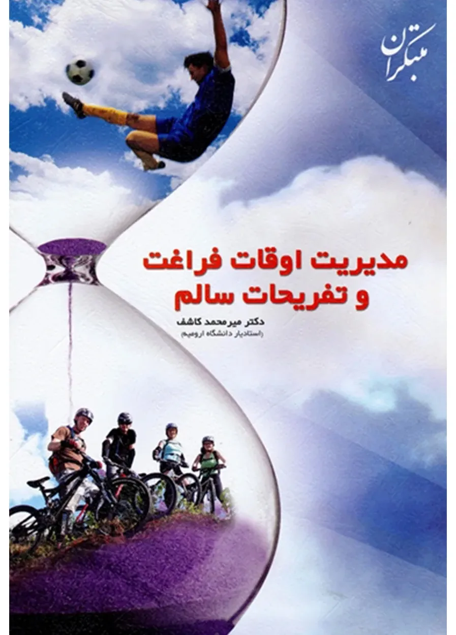 کتاب مدیریت اوقات فراغت و تفریحات سالم