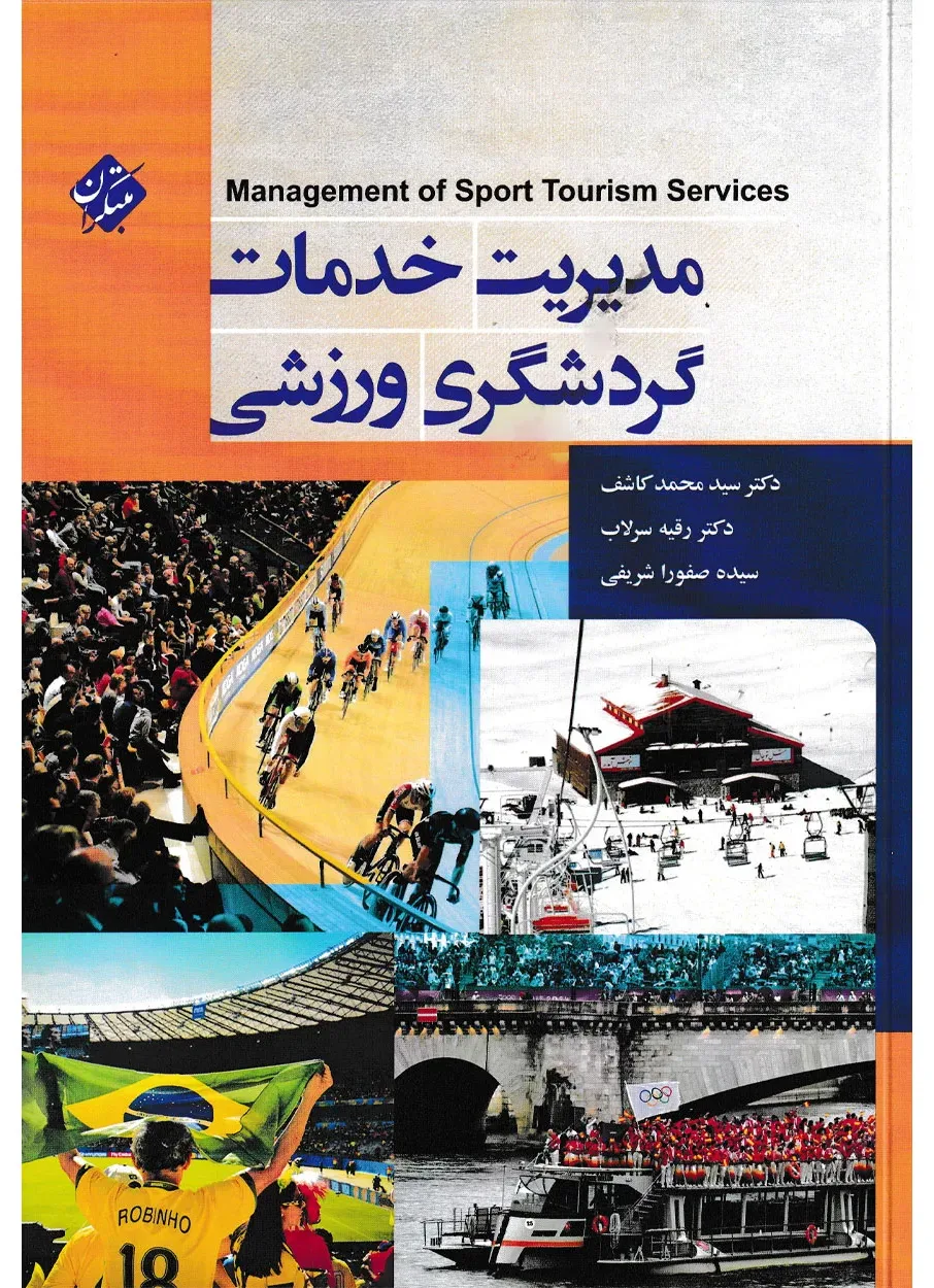 کتاب مدیریت خدمات گردشگری ورزشی