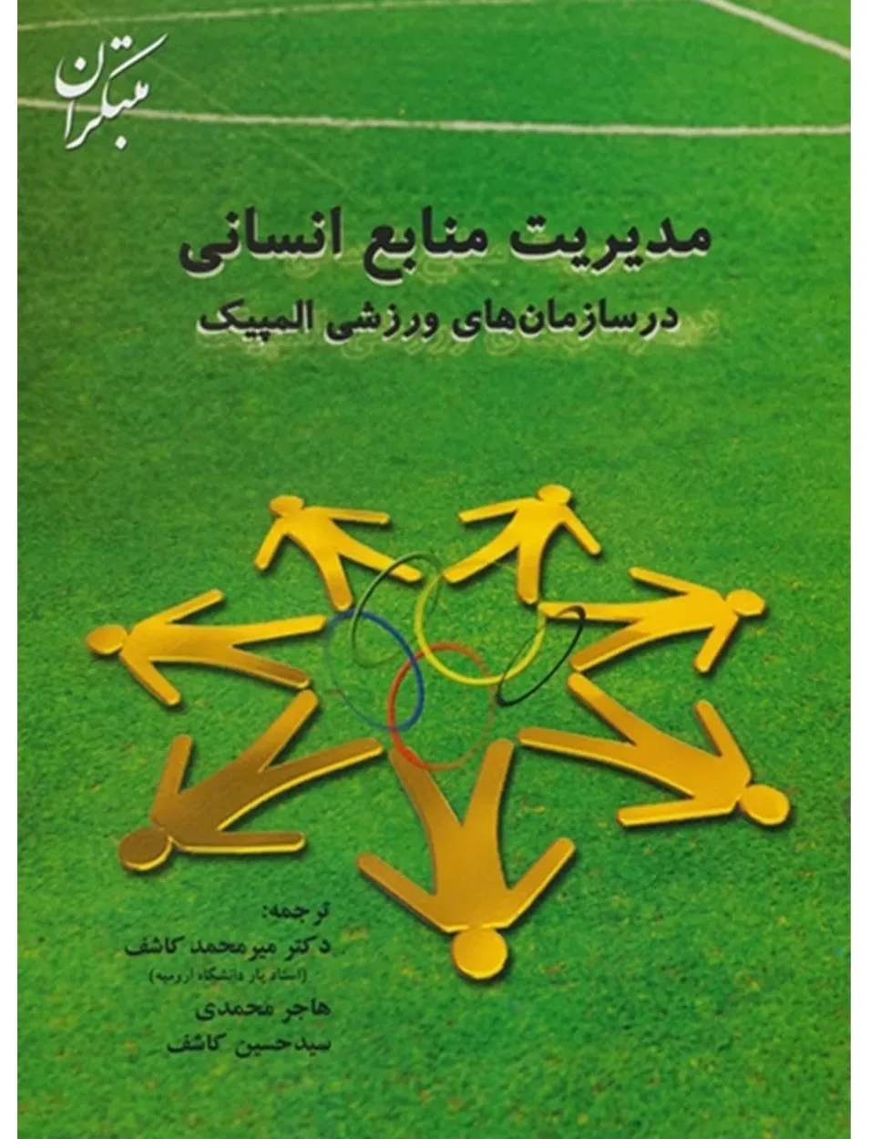 کتاب مدیریت منابع انسانی در سازمان های ورزشی المپیک