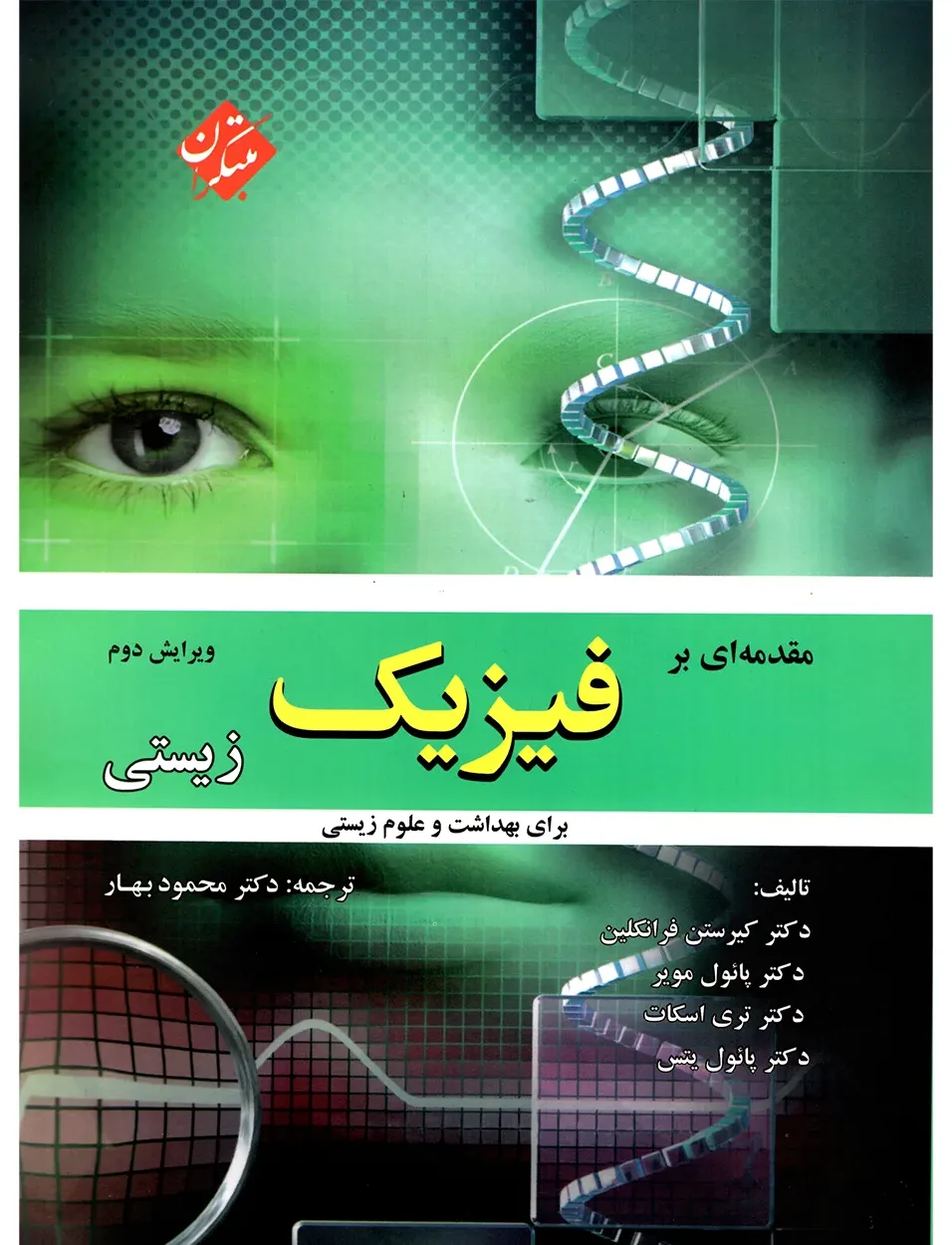 کتاب مقدمه ای بر فیزیک زیستی