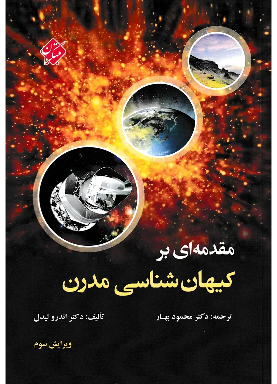 کتاب مقدمه ای بر کیهان شناسی