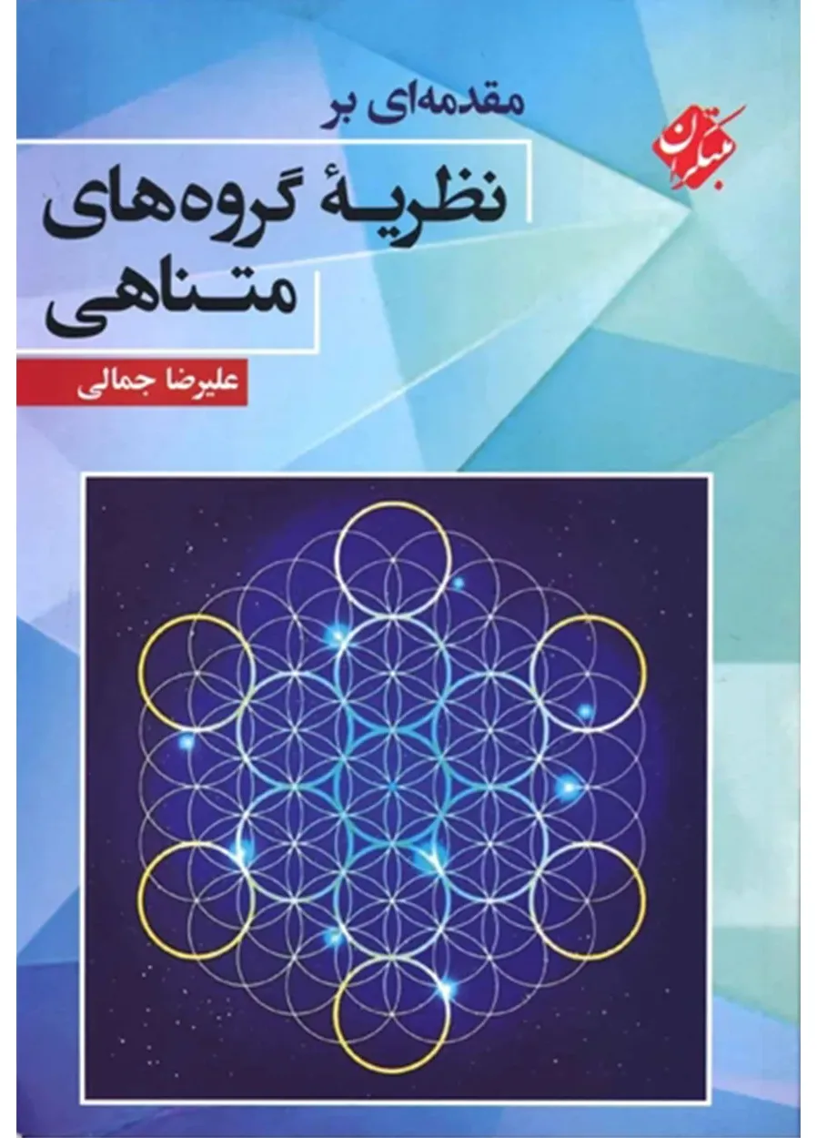 کتاب مقدمه ای بر نظریه گروه های متناهی