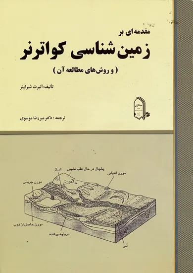 کتاب مقدمه ای بر زمین شناسی کواترنر و روش های مطالعه آن(اتمام موجودی)