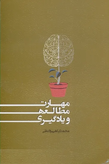 کتاب مهارت مطالعه و یادگیری