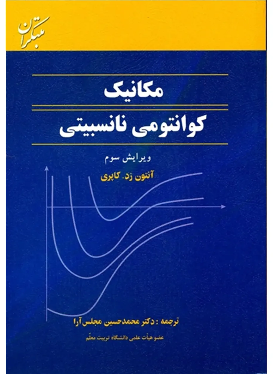 کتاب مکانیک کوانتومی نانسبیتی (اتمام موجودی)