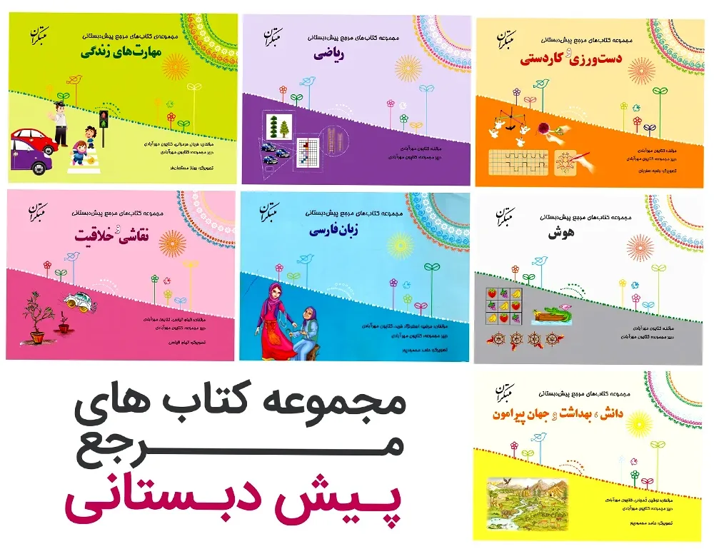 کتاب مرجع پیش دبستانی (اتمام موجودی)