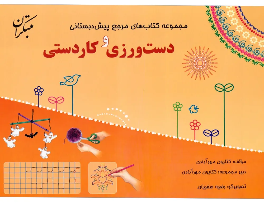 کتاب مرجع پیش دبستانی دست ورزی و کاردستی (همراه با کتاب راهنما)