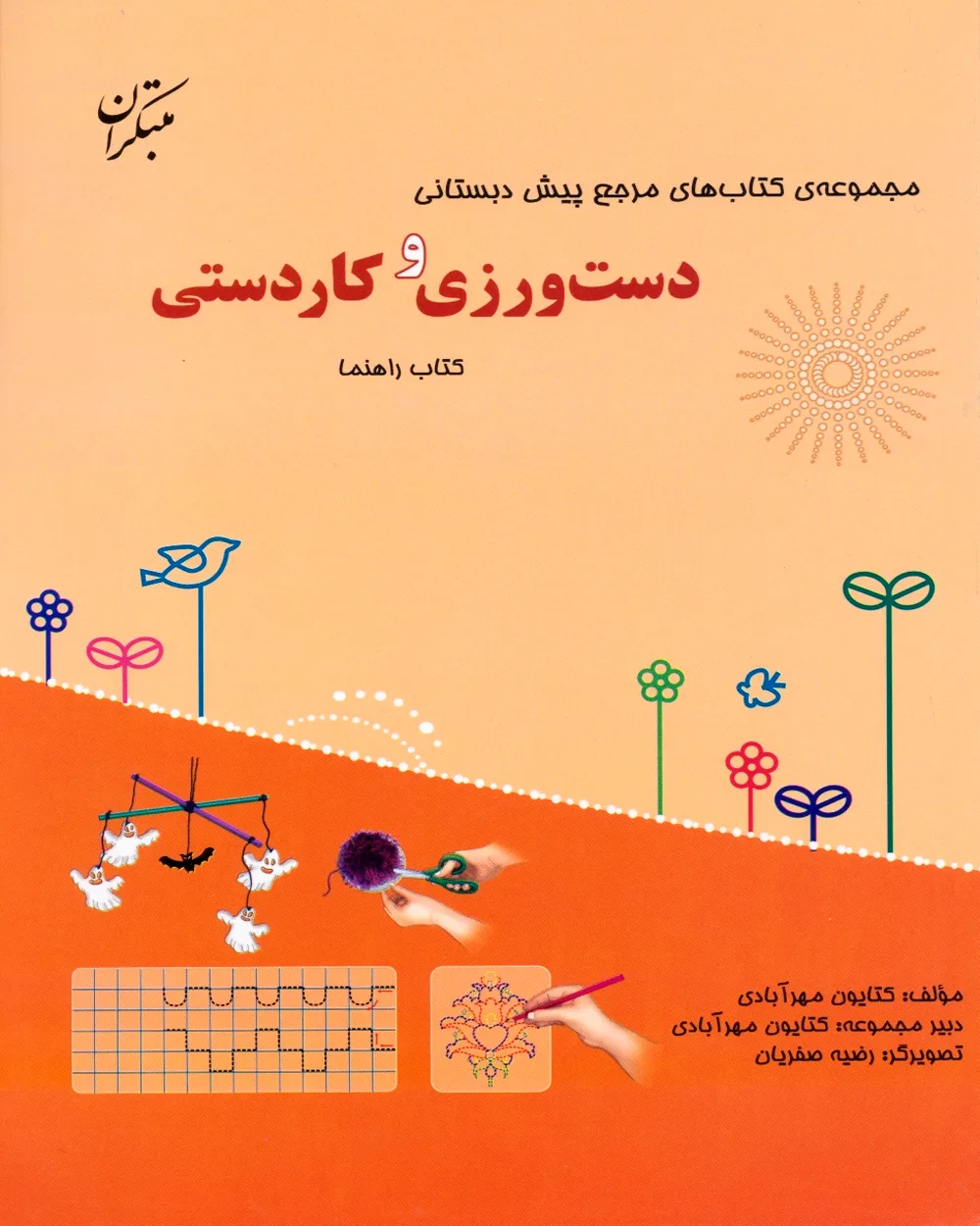 کتاب مرجع پیش دبستانی دست ورزی و کاردستی (همراه با کتاب راهنما)