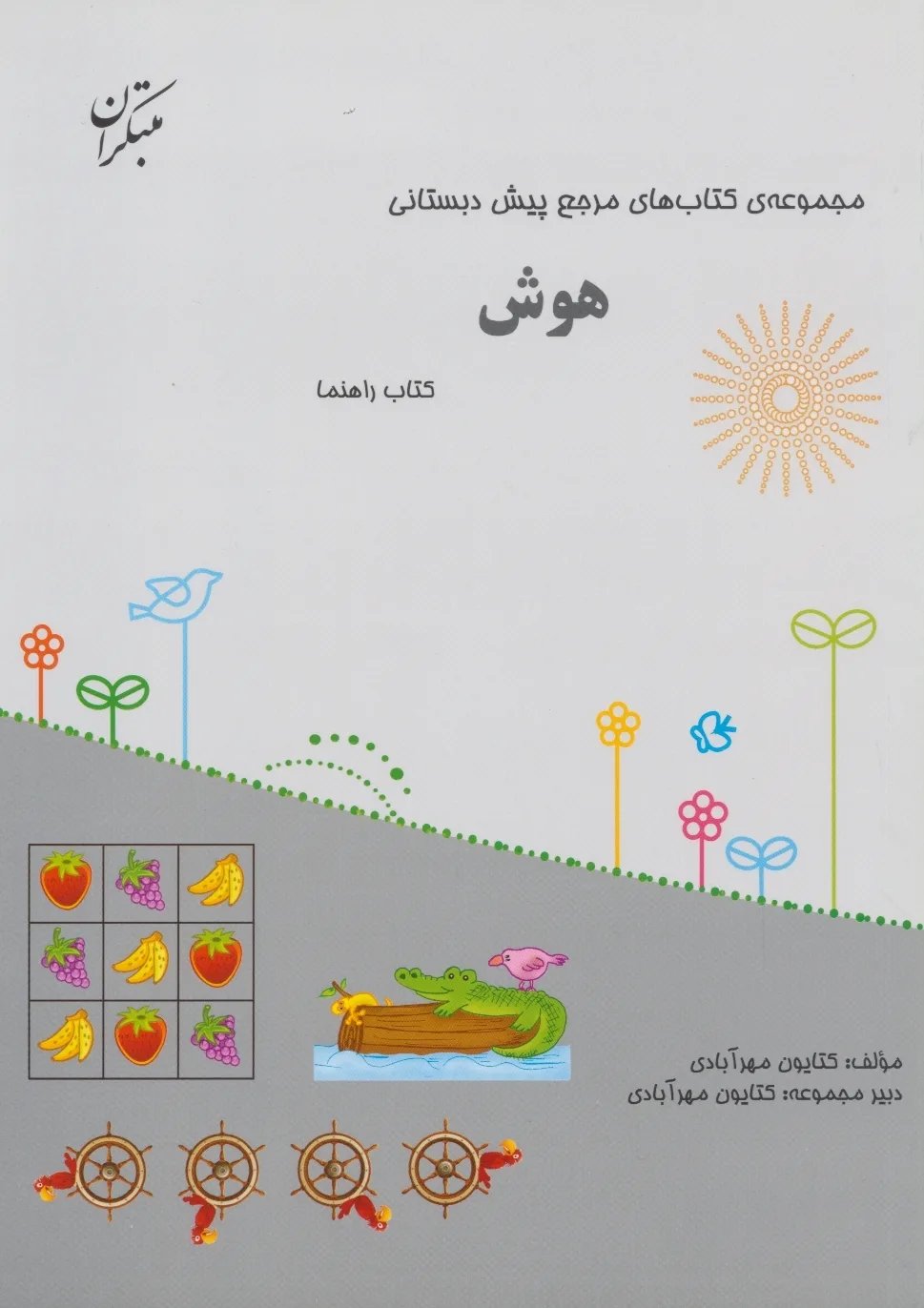 کتاب مرجع پیش دبستانی هوش (همراه با کتاب راهنما)