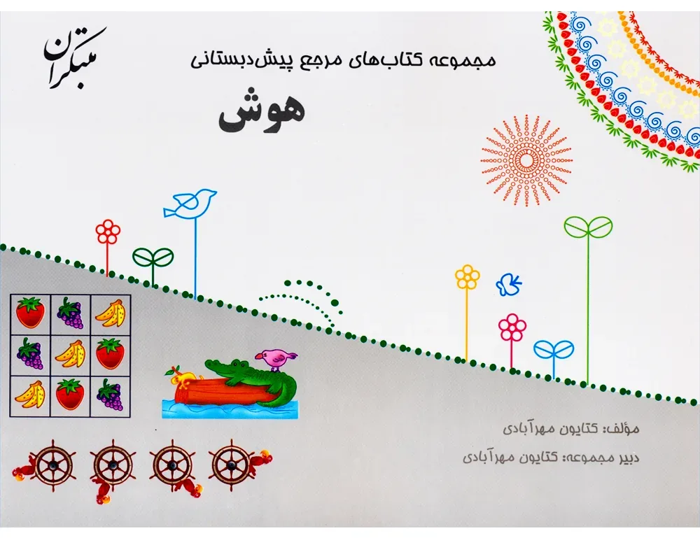 کتاب مرجع پیش دبستانی هوش (همراه با کتاب راهنما)