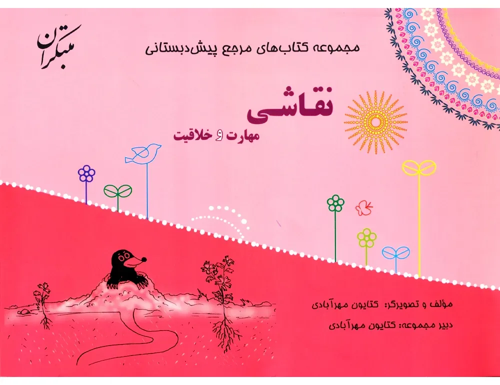 کتاب مرجع پیش دبستانی نقاشی، مهارت و خلاقیت