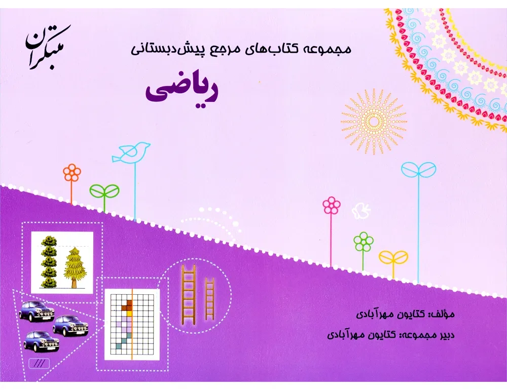 کتاب مرجع پیش دبستانی ریاضی (همراه با کتاب راهنما)