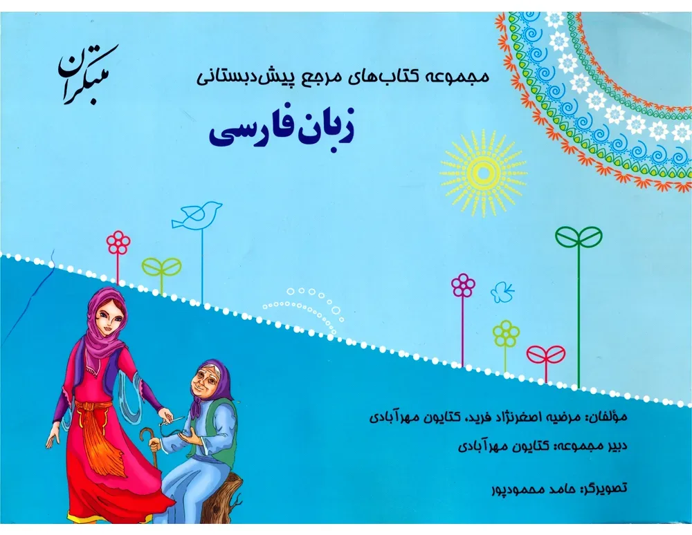 کتاب مرجع پیش دبستانی زبان فارسی (همراه با کتاب راهنما)