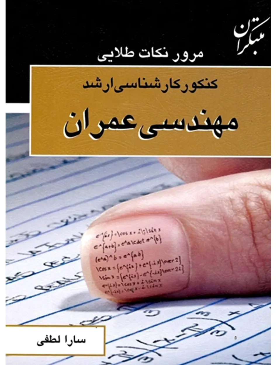 کتاب مرور نکات طلایی کنکور کارشناسی ارشد مهندسی عمران (اتمام موجودی)
