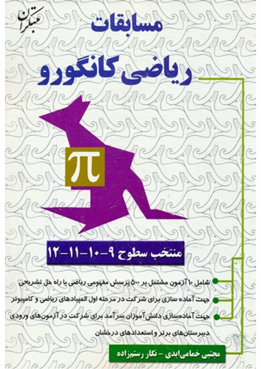 کتاب مسابقات ریاضی کانگورو