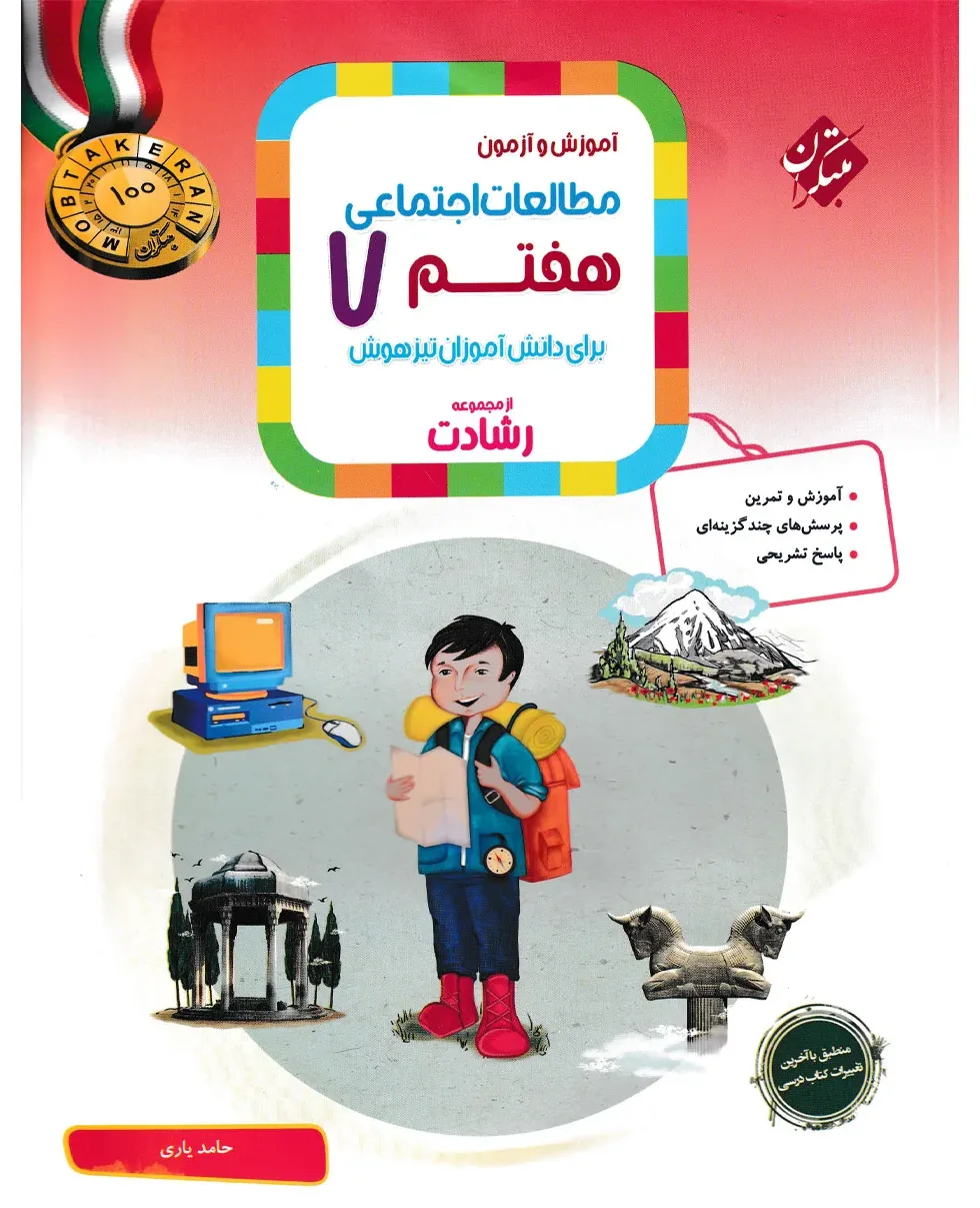 کتاب مطالعات اجتماعی هفتم رشادت