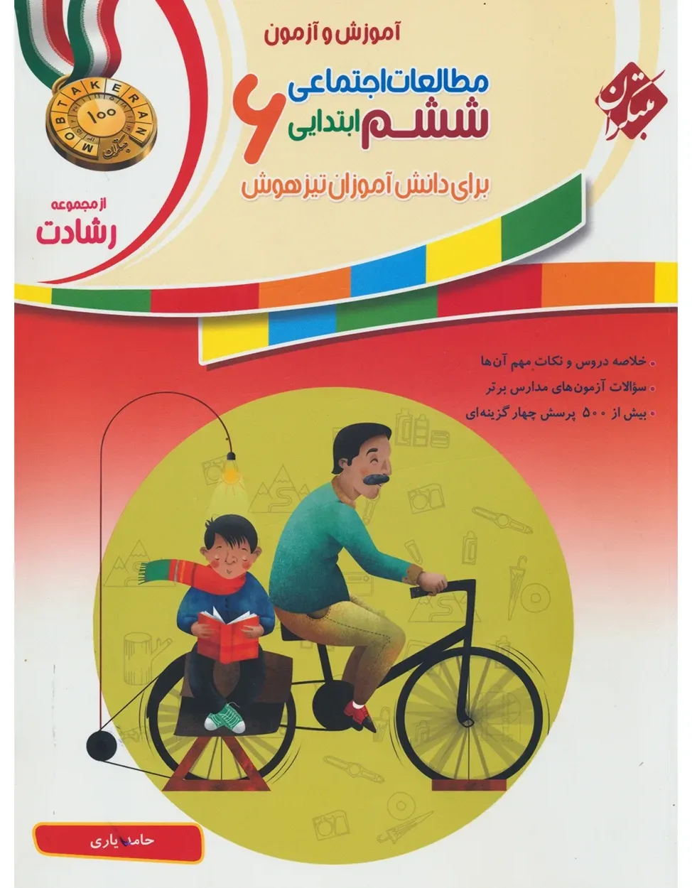 کتاب مطالعات اجتماعی ششم رشادت 1403