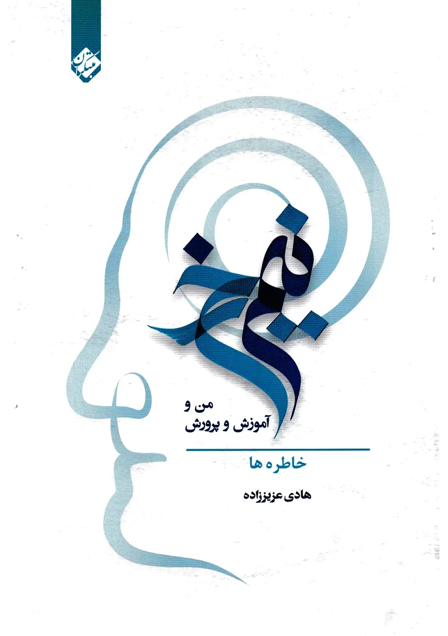 کتاب نیم رخ: من و آموزش و پرورش خاطره ها