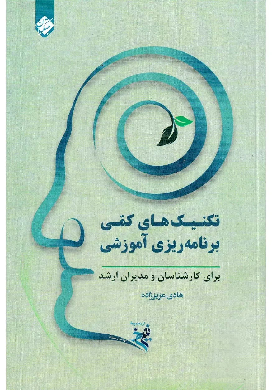 کتاب نیم رخ: تکنیک های کمی برنامه ریزی آموزشی