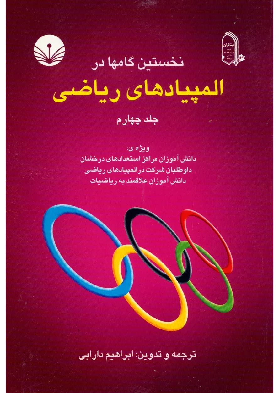 کتاب نخستین گام ها در المپیادهای ریاضی (جلد چهارم) اتمام موجودی