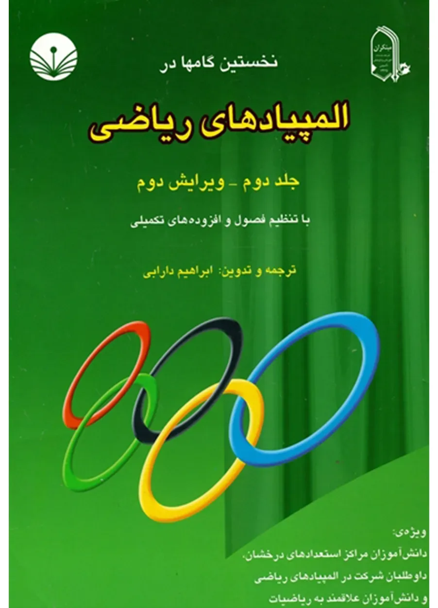 کتاب نخستین گام ها در المپیادهای ریاضی (جلد دوم) اتمام موجودی
