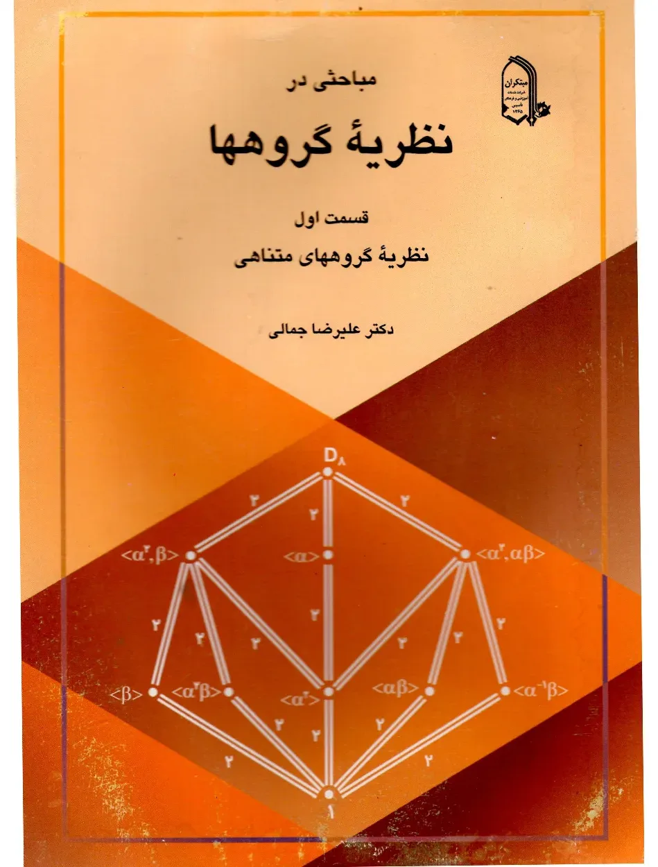 کتاب نظریه گروه های متناهی