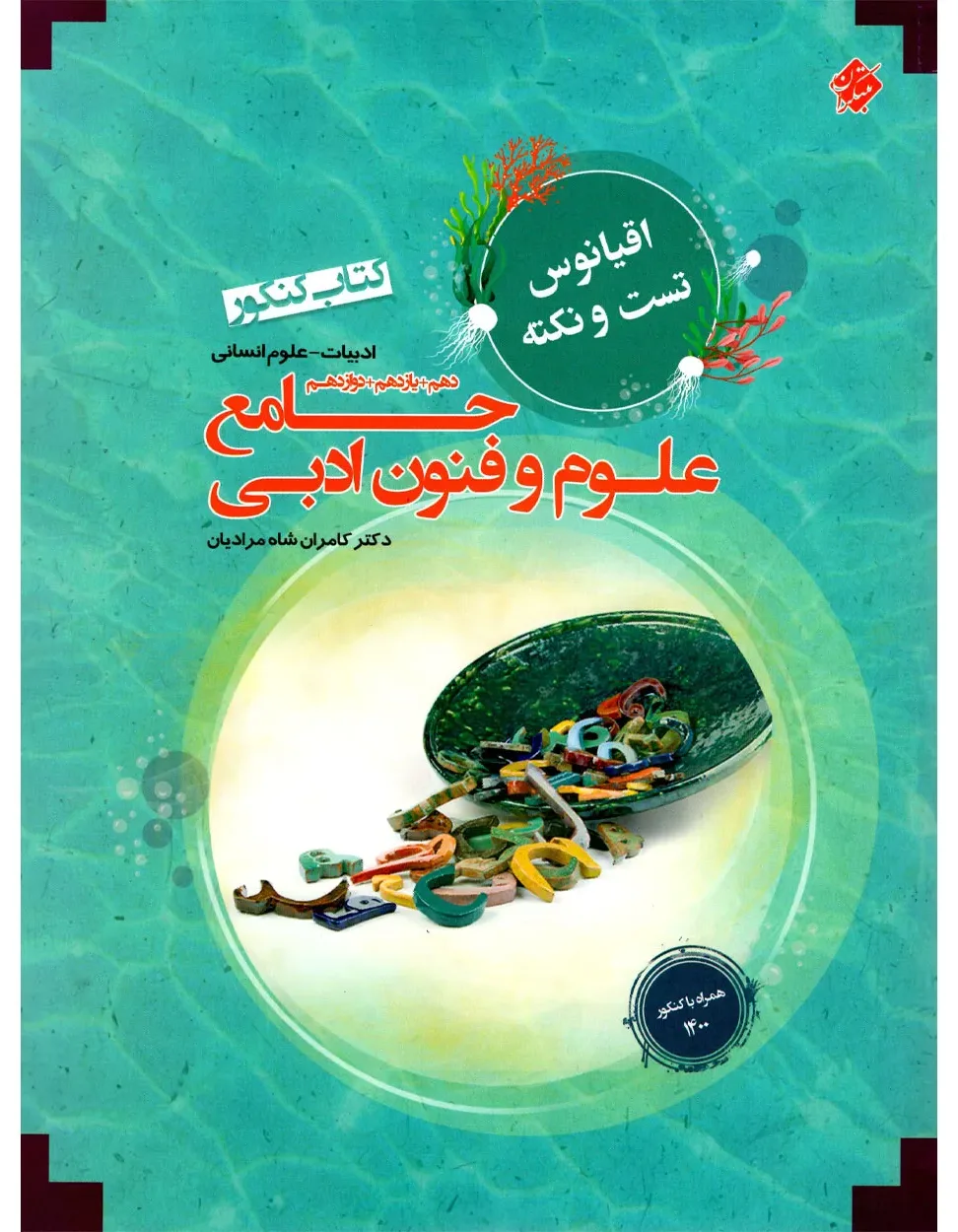 کتاب علوم و فنون ادبی جامع دهم، یازدهم و دوازدهم اقیانوس (اتمام موجودی) *