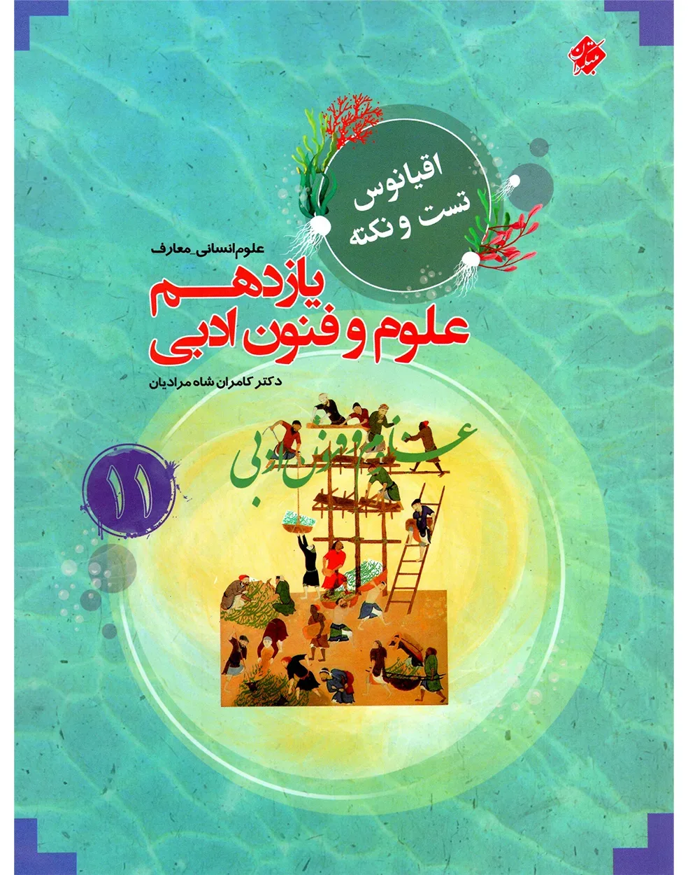 کتاب علوم و فنون ادبی یازدهم اقیانوس 1403 (اتمام موجودی) *