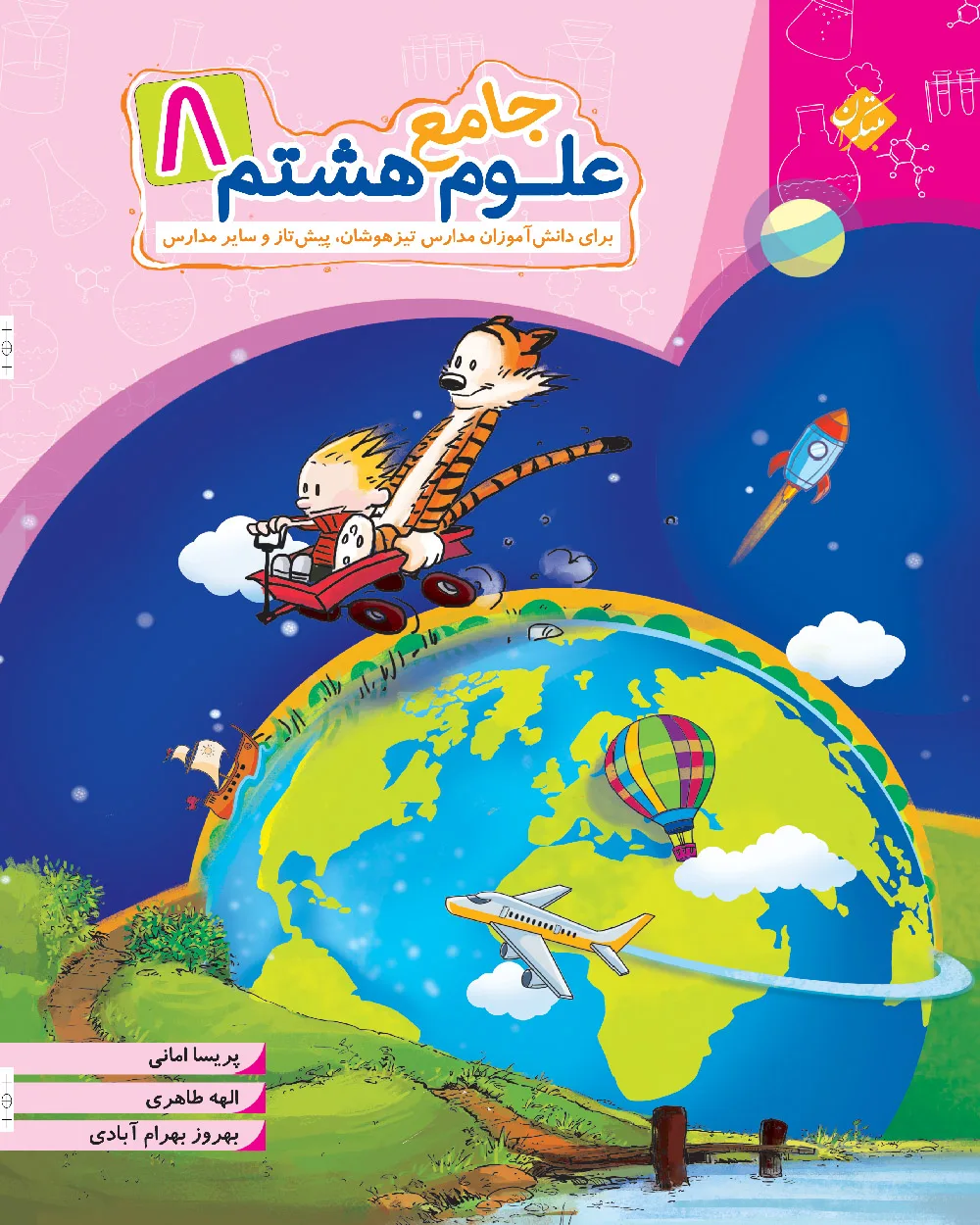 کتاب علوم هشتم جامع 1404
