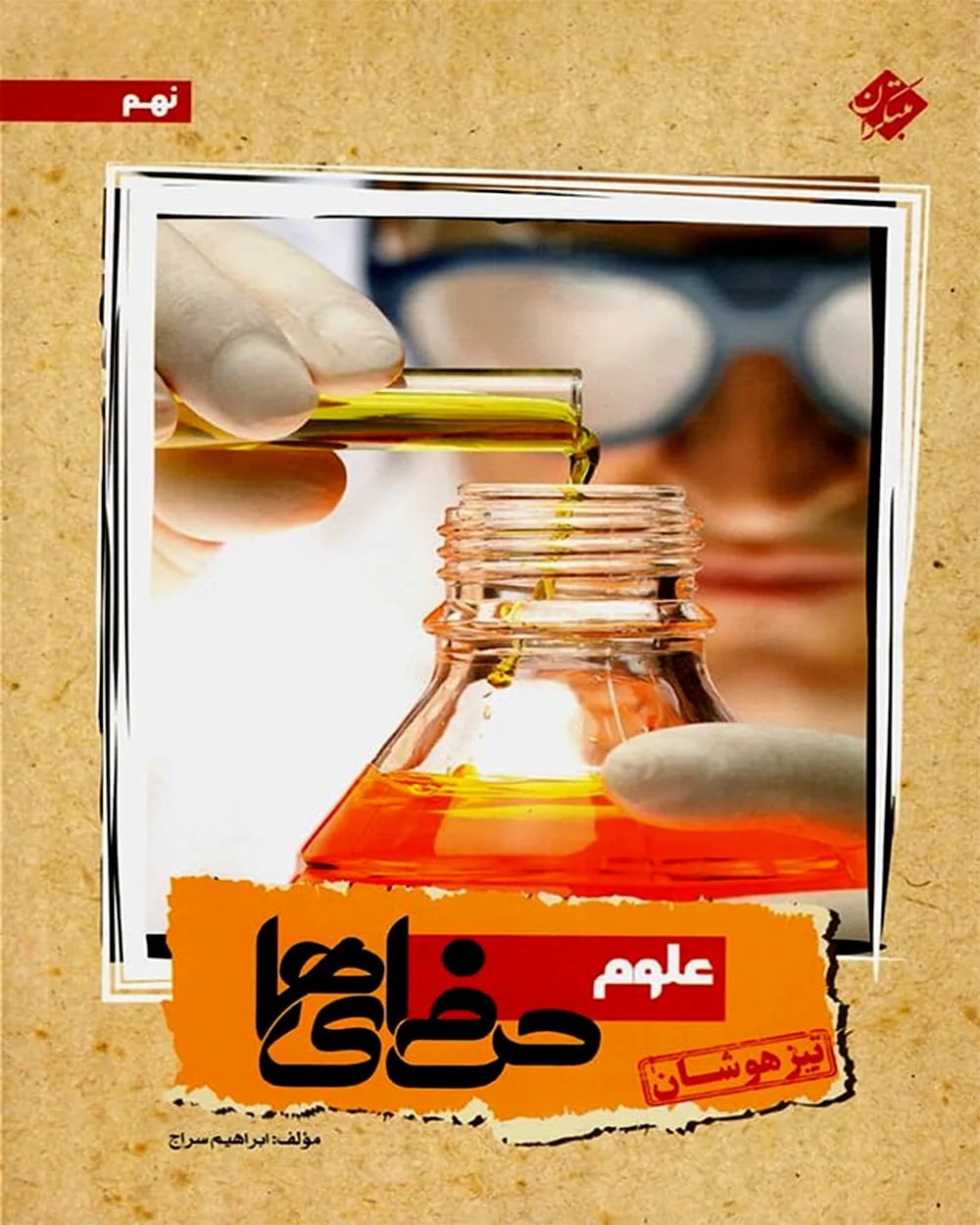 کتاب علوم نهم حرفه ای ها(اتمام موجودی)