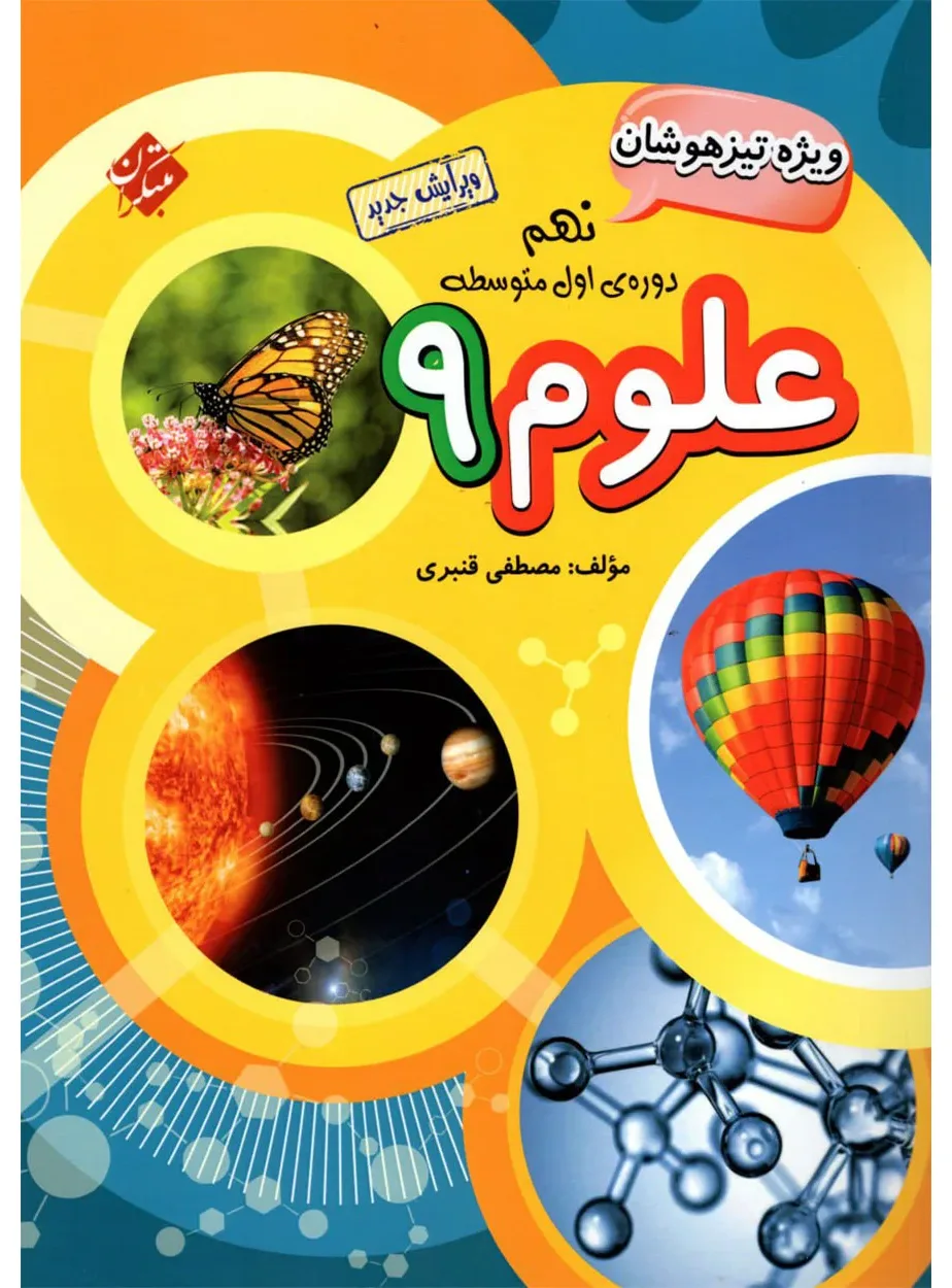 کتاب علوم نهم تیزهوشان قنبری 1404