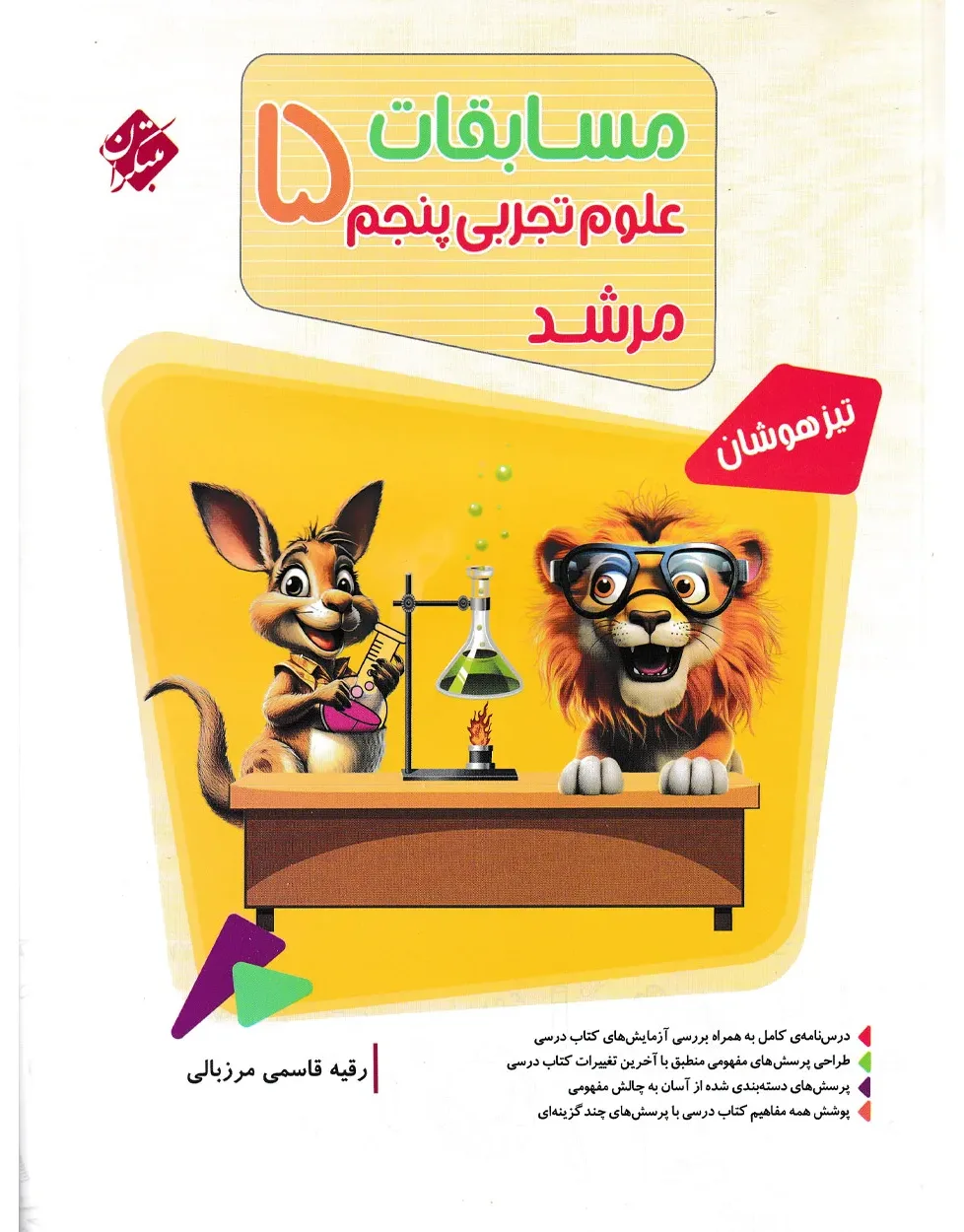 کتاب علوم پنجم مرشد